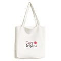 Lithuanian Mandarin Tave Myliu Language Tote Canvas Bag Shopping Satchel Casual Handbag